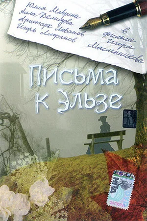 Постер: Письма к Эльзе