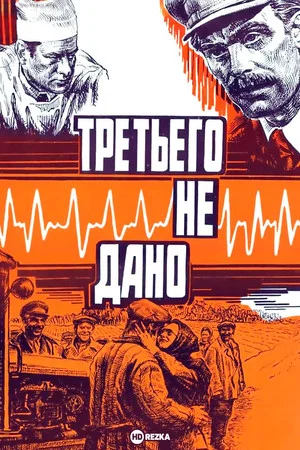 Постер: Третьего не дано