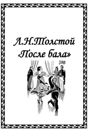 Постер: После бала