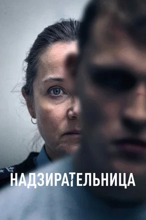 Постер: Надзирательница