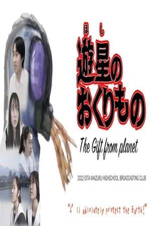 Постер: The Gift From Space