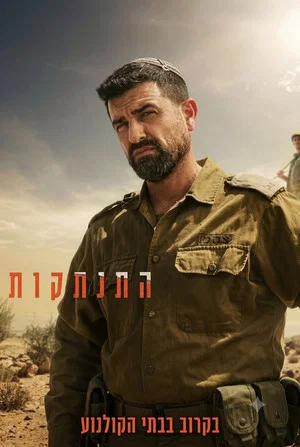 Постер: Hitnatkut (התנתקות)