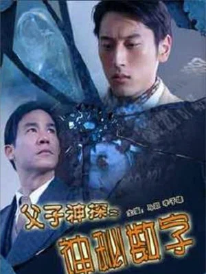 Постер: Miraculous Father and Son Detectives: The Secret Numbers