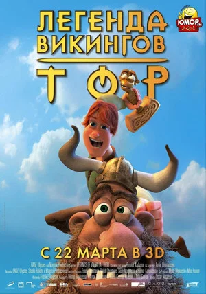 Постер: Тор легенда викингов