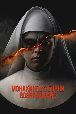 Постер: Монахиня из Борли. Возвращение