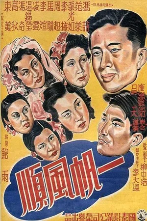 Постер: 一帆风顺