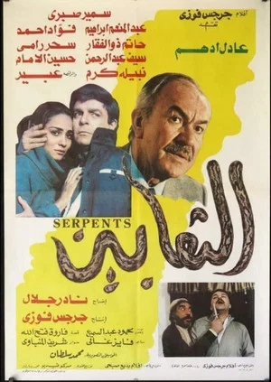 Постер: The Snakes