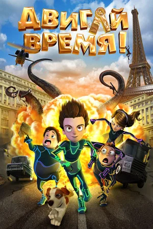 Постер: Двигай время!