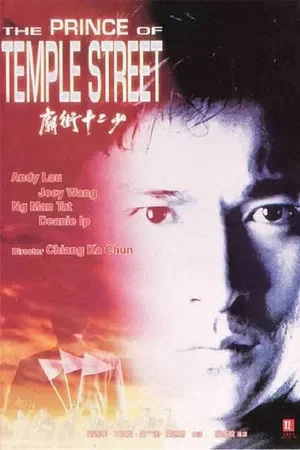 Постер: The Prince of Temple Street