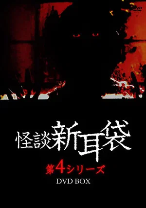 Постер: Kaidan Shin Mimibukuro: Dai Yon Ya