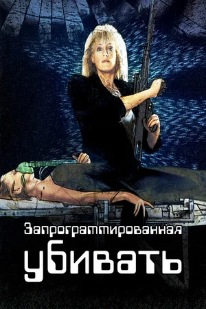 Постер: Запрограммированная убивать