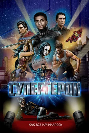 Постер: Супергерои