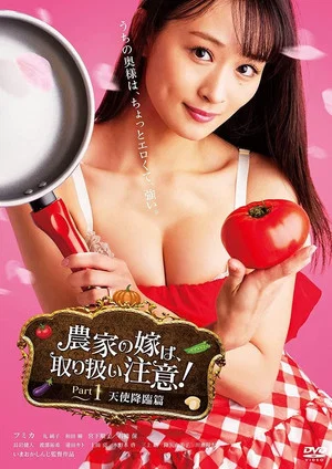 Постер: The Farmer's Bride Requires Care! Part 1: Angel Descends