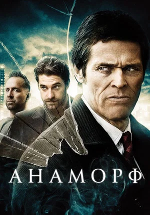 Постер: Анаморф