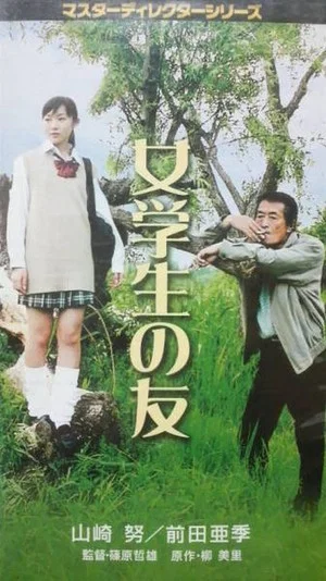 Постер: High School Girl's Friend