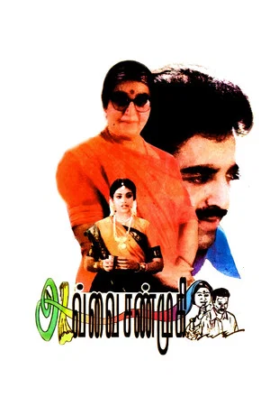 Постер: Avvai Shanmugi