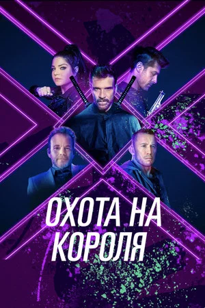 Постер: Охота на короля