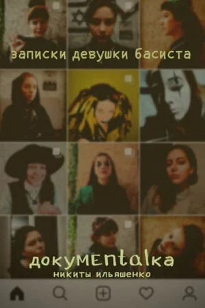 Постер: Записки девушки басиста