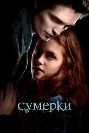 Постер: Сумерки
