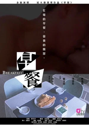 Постер: Breakfast