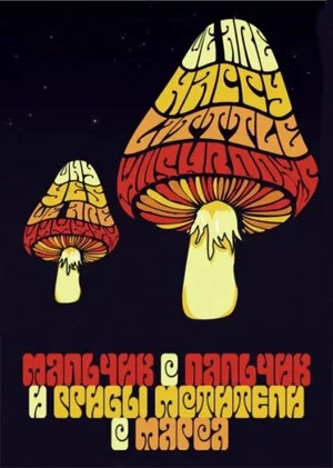 Постер: Tom Thumb and the Avengers Mushrooms from Mars