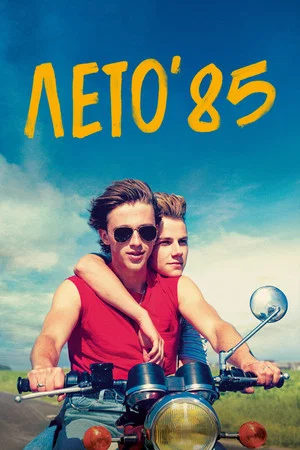 Постер: Лето'85