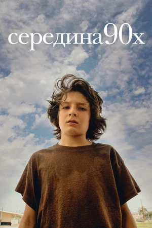 Постер: Середина 90-х