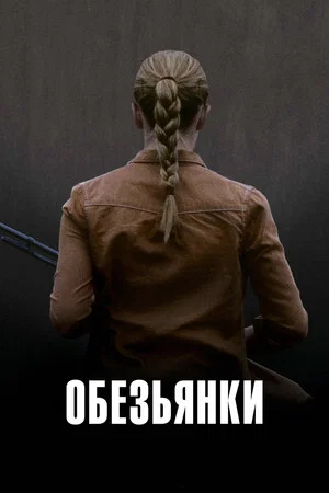 Постер: Обезьянки