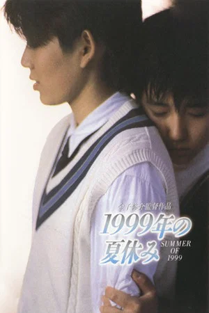 Постер: Summer Vacation 1999