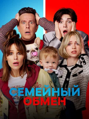 Постер: Семейный обмен