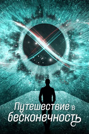 Постер: Путешествие в бесконечность