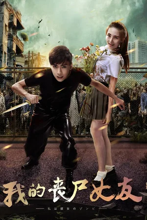 Постер: My Zombie Girlfriend