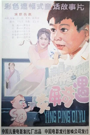 Постер: Ying Ping Oiyu