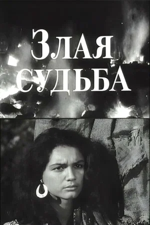 Постер: Злая судьба