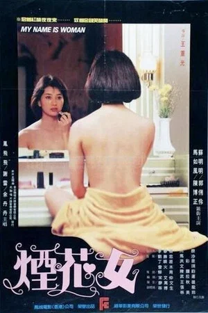 Постер: My Name Is Woman