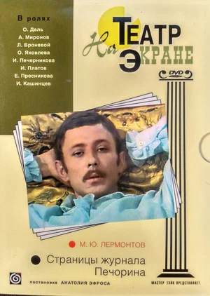 Постер: Страницы журнала Печорина