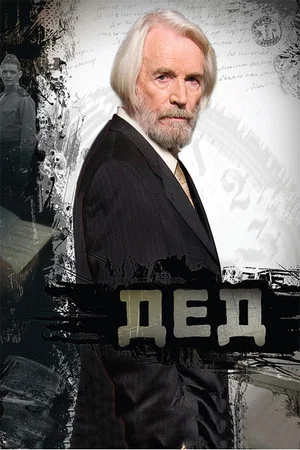 Постер: Дед