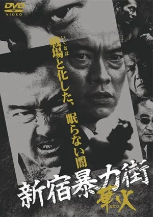 Постер: Shinjuku Gangster Hanabi