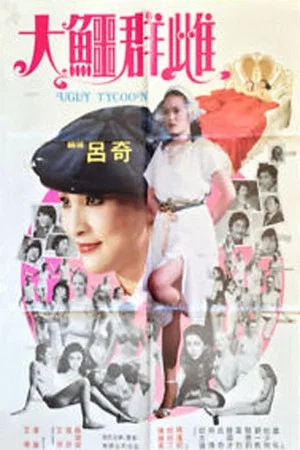Постер: The Ugly Tycoon