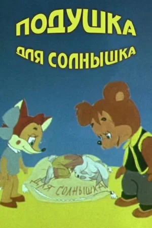 Постер: Подушка для солнышка