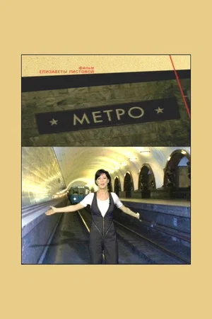 Постер: Советская Империя - Метро