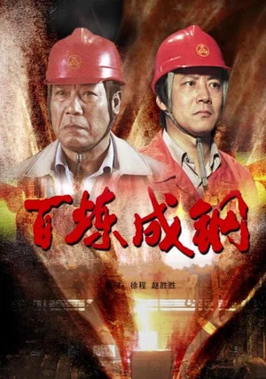 Постер: 百炼成钢
