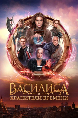 Постер: Василиса и хранители времени