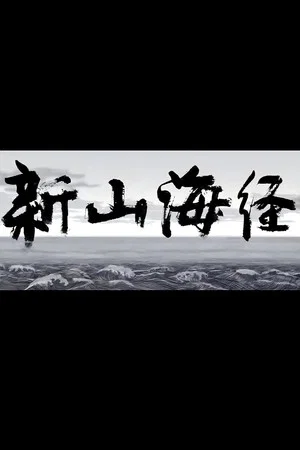Постер: New Book of Mountains and Seas