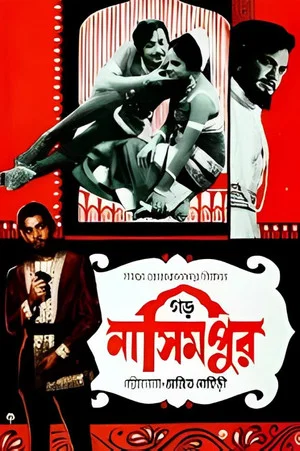 Постер: Garh Nasimpur