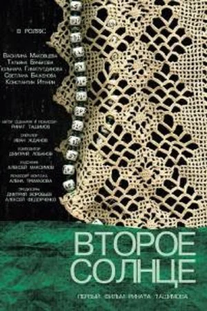 Постер: Второе солнце