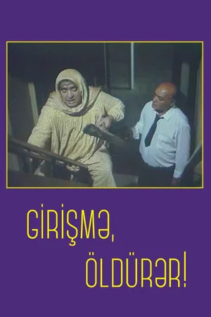 Постер: Не входи, убьёт!
