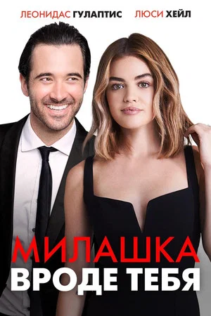 Постер: Милашка вроде тебя