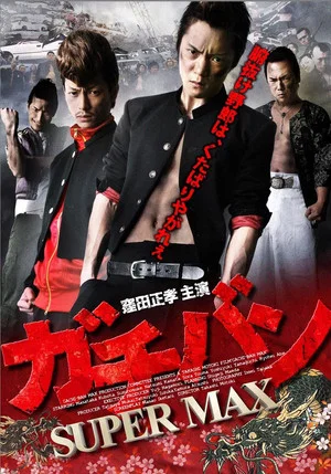 Постер: ガチバン SUPERMAX