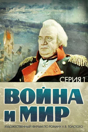 Постер: Война и Мир 1: Андрей Болконский